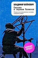 Сказка о глупом Галилее