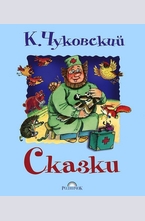 Сказки. К. Чуковский