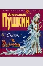 Сказки