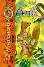 Сказки