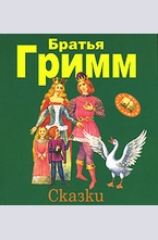 Сказки