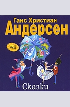 Сказки
