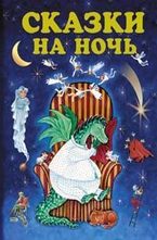 Сказки на ночь