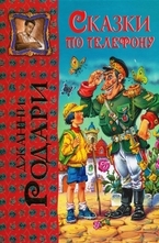 Сказки по телефону