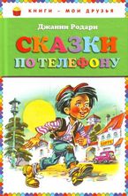 Сказки по телефону