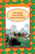 Сказки русских писателей