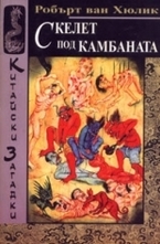 Скелет под камбаната