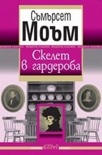 Скелет в гардероба