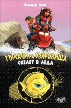 Скелет в леда