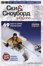 Ски & Сноуборд в Европа
