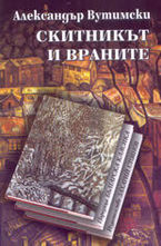 Скитникът и враните