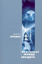 Скитникът между звездите