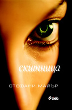 Скитница - твърда корица