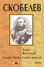 Скобелев: Съществува само мигът