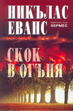 Скок в огъня