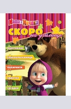 Скоро на училище: Маша и Мечока №1