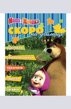 Скоро на училище: Маша и Мечока №2