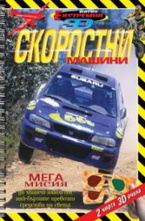 Скоростни машини