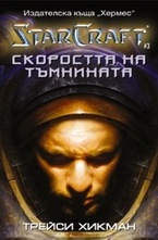 Скоростта на тъмнината