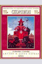 Скорпион