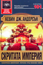 Скритата империя