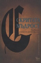 Скритата мъдрост
