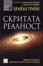 Скритата реалност