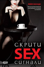 Скрити SEX сигнали