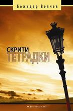 Скрити тетрадки