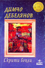 Скрити вопли