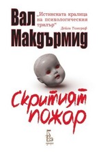 Скритият пожар