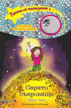 Скрито съкровище, книга 8