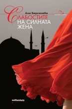 Слабостите на силната жена