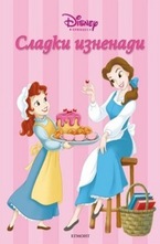 Сладки изненади