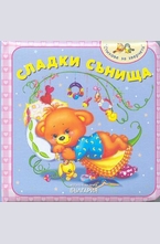 Сладки сънища