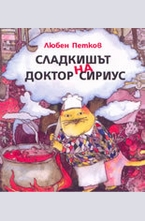 Сладкишът на Доктор Сириус