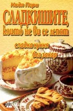 Сладкишите, които не ви се лепят. Сладка кухня без захар