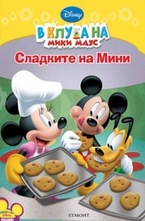 Сладките на Мини