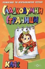 Сладкодумни страници - 1 клас