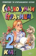 Сладкодумни страници - 2 клас