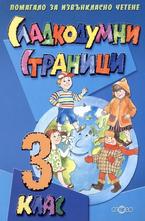Сладкодумни страници - 3 клас