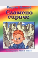 Сламено сираче