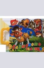 Сламеното теленце - книжка с дръжка