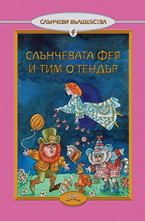 Слънчевата фея и Тим ОТендър