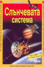 Слънчевата система