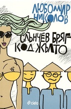 Слънчев бряг - код жълто