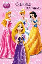 Слънчеви принцеси