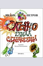 Слънчо гледа слънчогледа