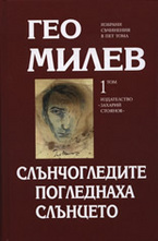 Слънчогледите погледнаха слънцето