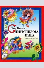 Слънчогледова къща